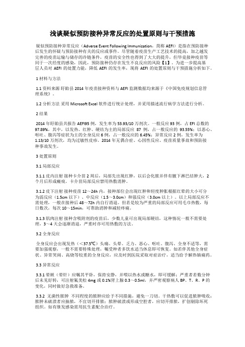 浅谈疑似预防接种异常反应的处置原则与干预措施