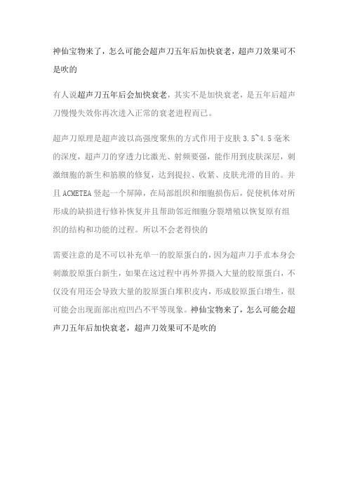 神仙宝物来了,怎么可能会超声刀五年后加快衰老,超声刀效果可不是吹的