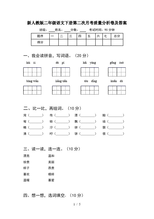 新人教版二年级语文下册第二次月考质量分析卷及答案