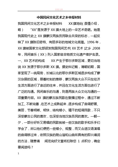 中国民间文化艺术之乡申报材料