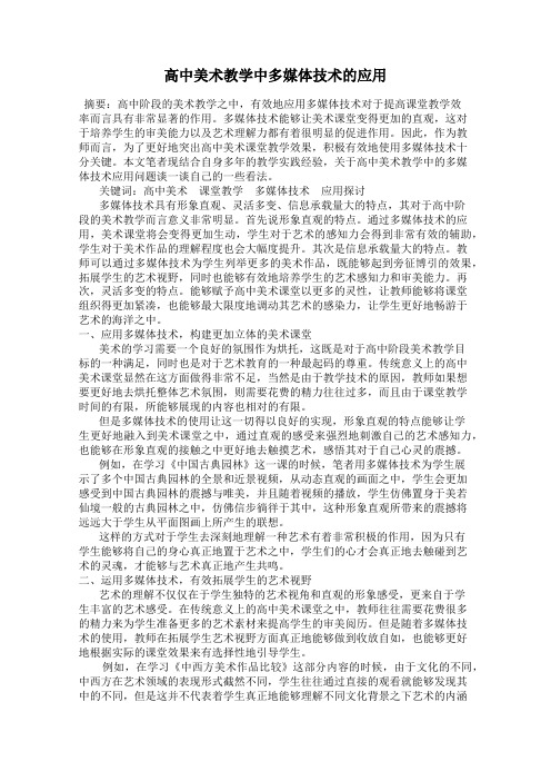 高中美术教学中多媒体技术的应用