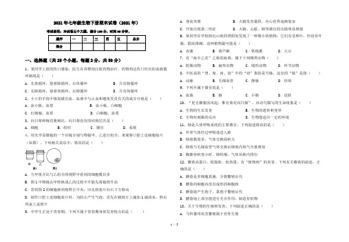 2021年七年级生物下册期末试卷(2021年)