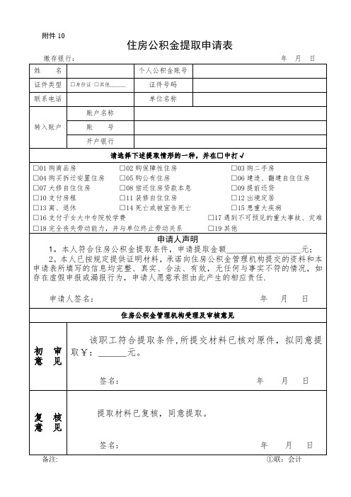 公积金提取申请表【范本模板】