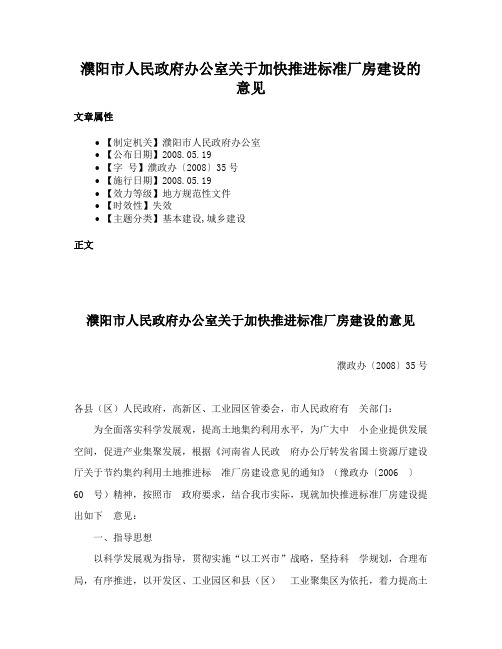 濮阳市人民政府办公室关于加快推进标准厂房建设的意见