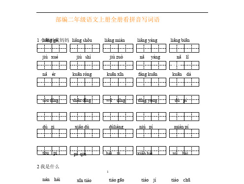 部编二年级语文上册全册看拼音写词语