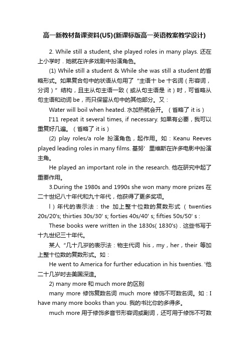 高一新教材备课资料（U5）（新课标版高一英语教案教学设计）