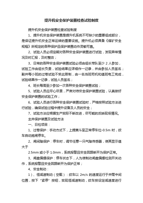 提升机安全保护装置检查试验制度