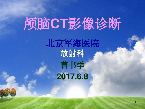 颅脑CT像学PPT课件