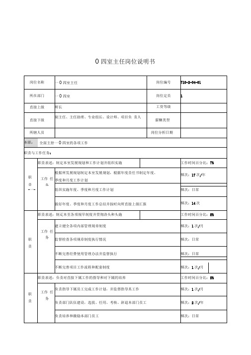 中船重工研究所一0四室主任岗位说明书