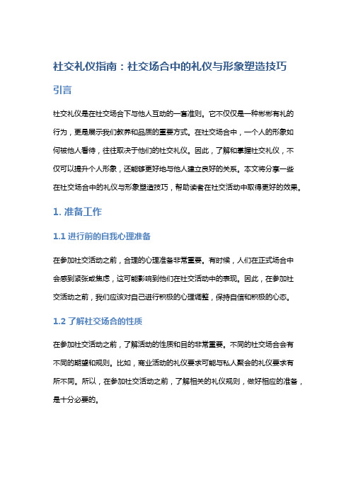 社交礼仪指南：社交场合中的礼仪与形象塑造技巧