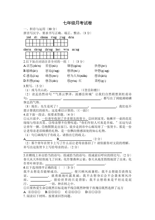 2020年苏教版七年级(下)月考语文试卷