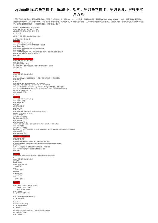 python的list的基本操作、list循环、切片、字典基本操作、字典嵌套、字符串常用方法