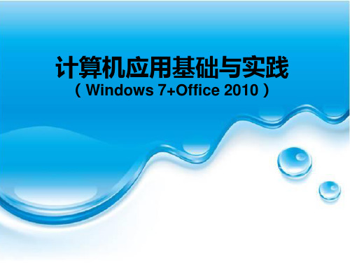 《计算机应用基础与实践》教学课件 项目五  PowerPoint 2010演示文稿制作