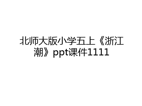 最新北师大版小学五上《浙江潮》ppt课件1111复习课程