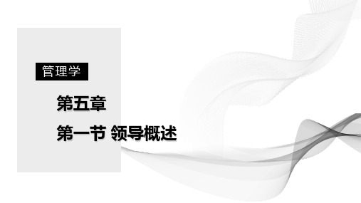 管理学原理领导职能之领导的实质