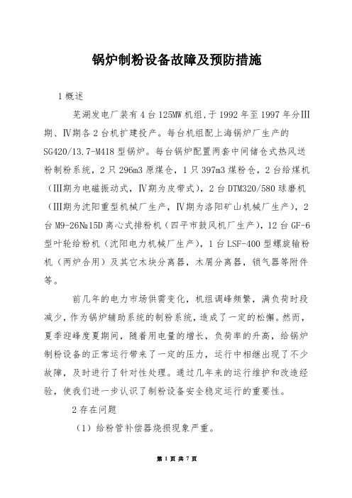 锅炉制粉设备故障及预防措施