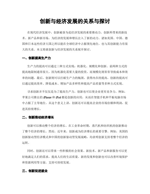 创新与经济发展的关系与探讨