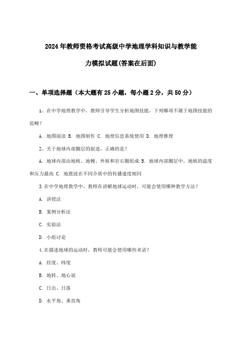 2024年教师资格考试高级中学学科知识与教学能力地理试题及解答参考