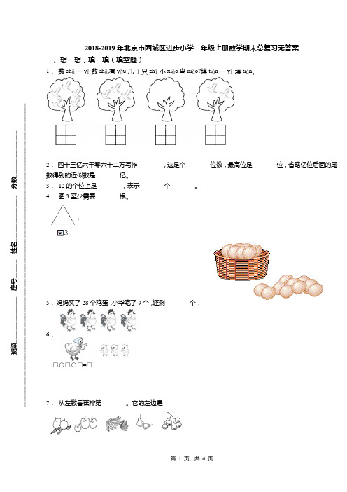 2018-2019年北京市西城区进步小学一年级上册数学期末总复习无答案