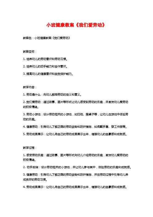 小班健康教案《我们爱劳动》