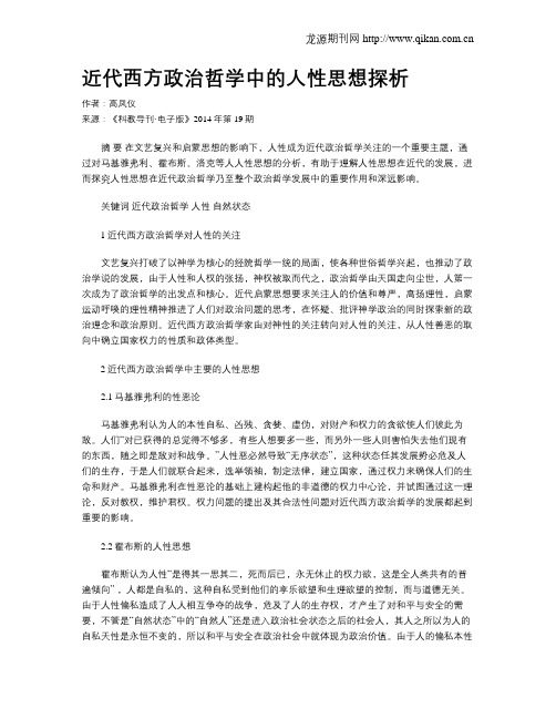 近代西方政治哲学中的人性思想探析