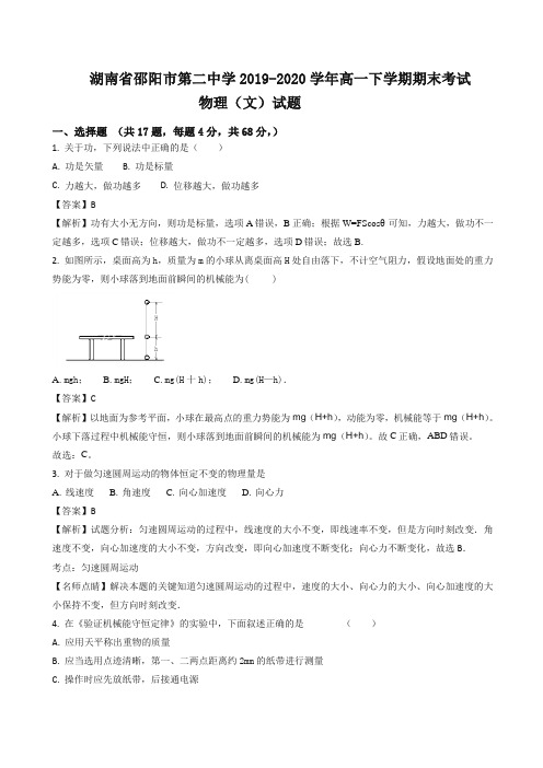 【最新】湖南省邵阳市第二中学高一下册考试物理(文)试题含解析