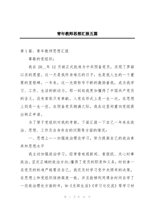 青年教师思想汇报五篇