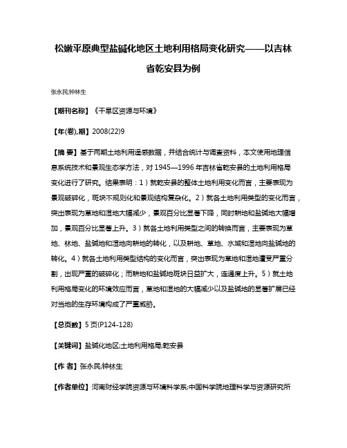 松嫩平原典型盐碱化地区土地利用格局变化研究——以吉林省乾安县为例