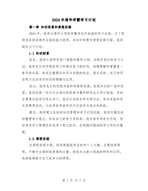 2024年清华学霸学习计划（2篇）