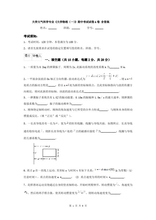 大学大气科学专业《大学物理(一)》期中考试试卷A卷 含答案