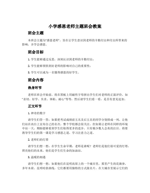 小学感恩老师主题班会教案