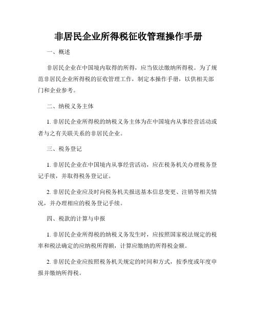 非居民企业所得税征收管理操作手册