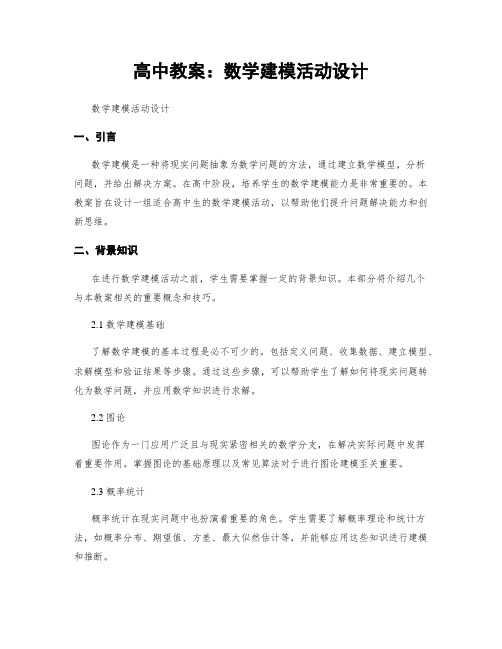 高中教案：数学建模活动设计