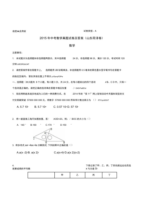 山东省菏泽市2015年中考数学真题试卷及答案解析