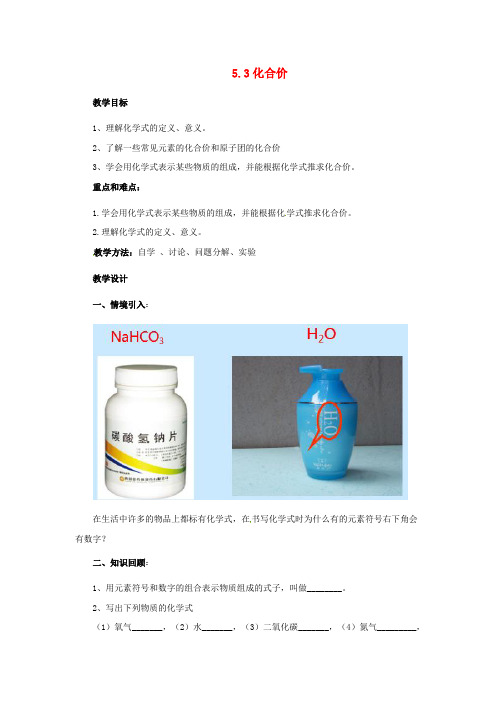 北京版化学-九年级上册5.3化合价教案北京课改版