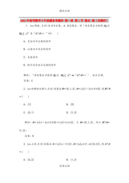 2021年高考数学5年真题备考题库 第一章 第1节 集合 理(含解析)