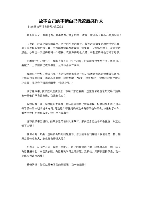 故事自己的事情自己做读后感作文