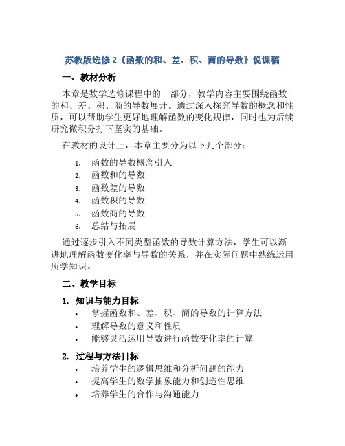 苏教版选修2《函数的和、差、积、商的导数》说课稿