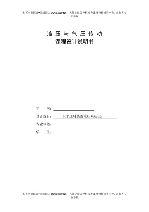 液压课程设计说明书水平送料装置液压系统设计+图纸