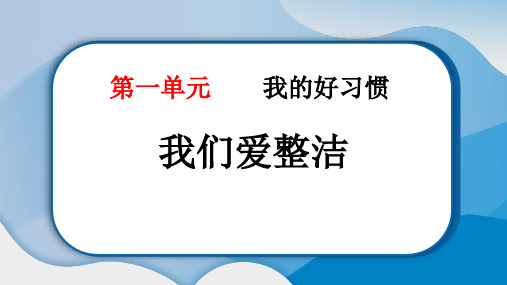 《我们爱整洁》PPT优质课件下载