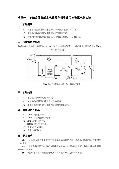 实验一  单结晶体管触发电路及单相半波可控整流电路实验