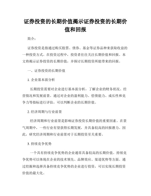 证券投资的长期价值揭示证券投资的长期价值和回报