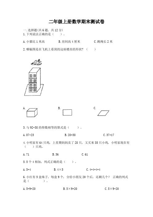 二年级上册数学期末测试卷【典型题】