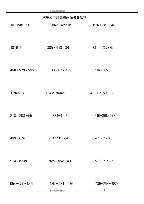 最新四年级下学期数学加减乘除混合运算300道01450