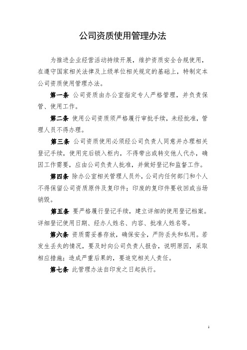 公司资质使用管理办法