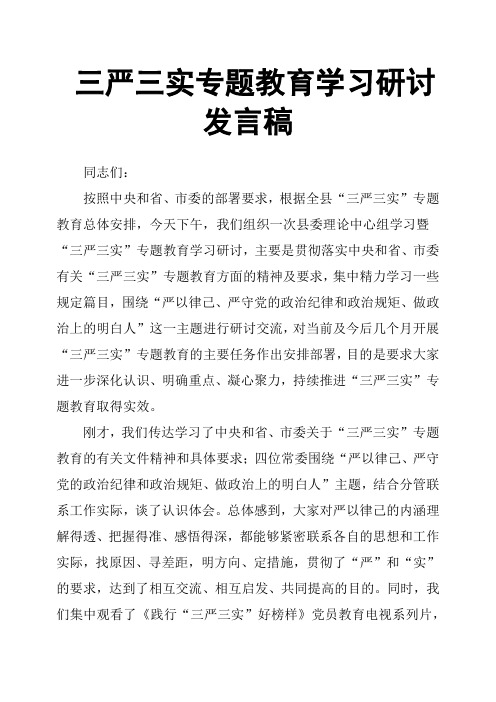 三严三实专题教育学习研讨发言稿