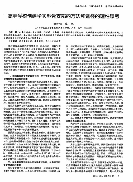 高等学校创建学习型党支部的方法和途径的理性思考