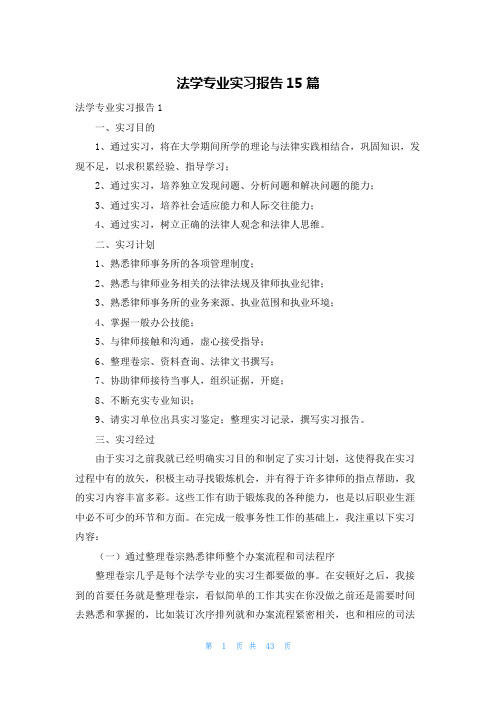 法学专业实习报告15篇