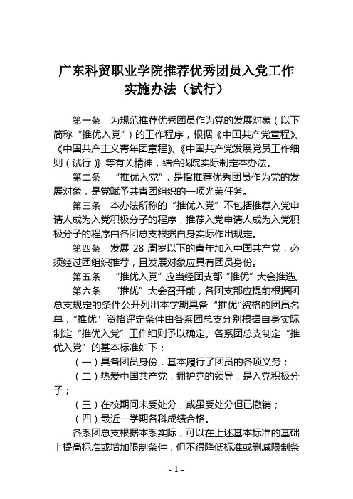 广东科贸职业学院推荐优秀团员入党工作实施办法