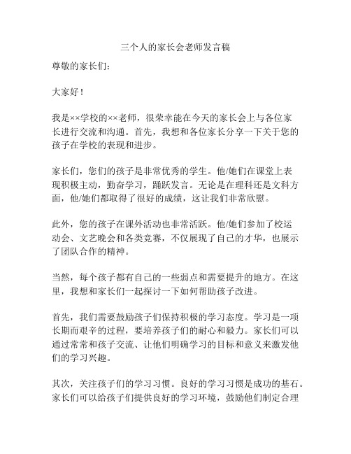 三个人的家长会老师发言稿